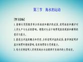 2023_2024学年新教材高中地理第三章地球上的水第三节海水的运动课件新人教版必修第一册