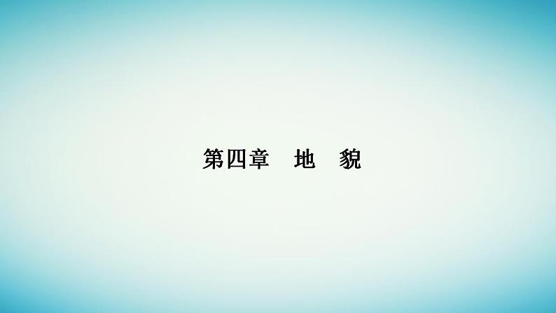 2023_2024学年新教材高中地理第四章地貌第一节常见地貌类型第一课时喀斯特地貌河流地貌课件新人教版必修第一册第1页