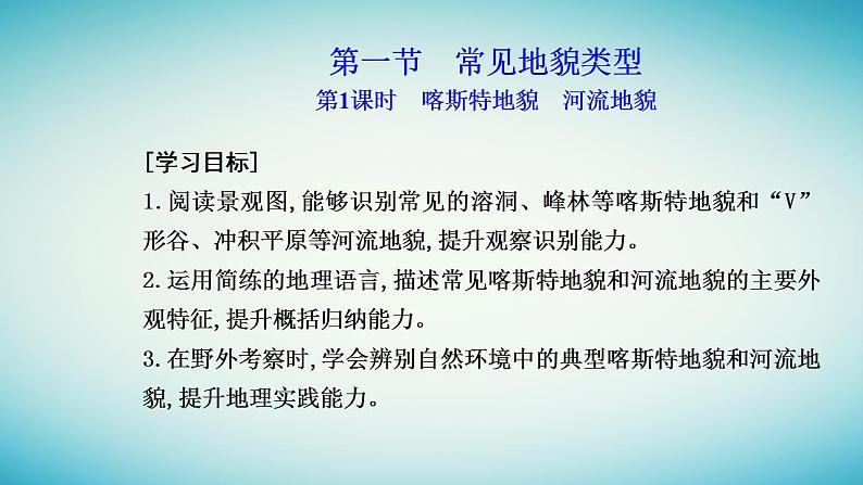 2023_2024学年新教材高中地理第四章地貌第一节常见地貌类型第一课时喀斯特地貌河流地貌课件新人教版必修第一册第2页