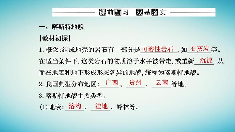 2023_2024学年新教材高中地理第四章地貌第一节常见地貌类型第一课时喀斯特地貌河流地貌课件新人教版必修第一册第3页