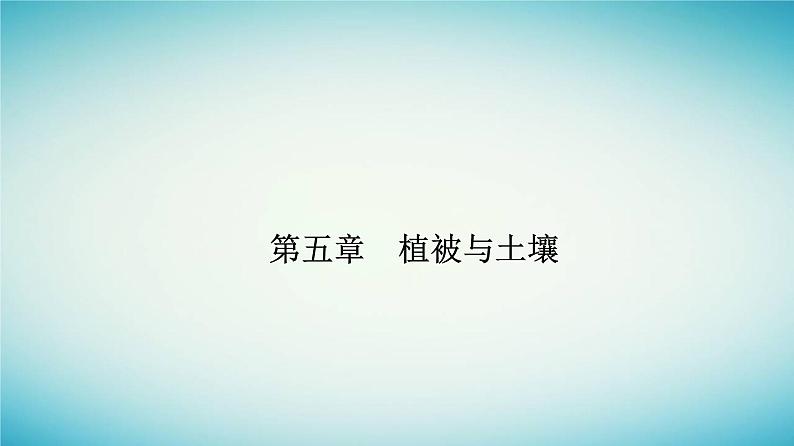 2023_2024学年新教材高中地理第五章植被与土壤第一节植被课件新人教版必修第一册第1页