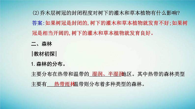 2023_2024学年新教材高中地理第五章植被与土壤第一节植被课件新人教版必修第一册第7页