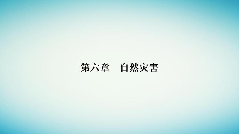 2023_2024学年新教材高中地理第六章自然灾害第一节气象灾害课件新人教版必修第一册01