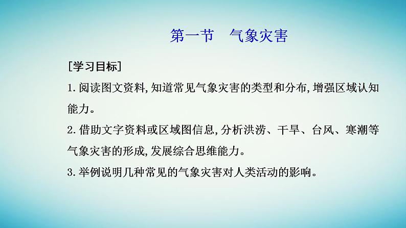 2023_2024学年新教材高中地理第六章自然灾害第一节气象灾害课件新人教版必修第一册02