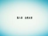 2023_2024学年新教材高中地理第六章自然灾害第二节地质灾害课件新人教版必修第一册