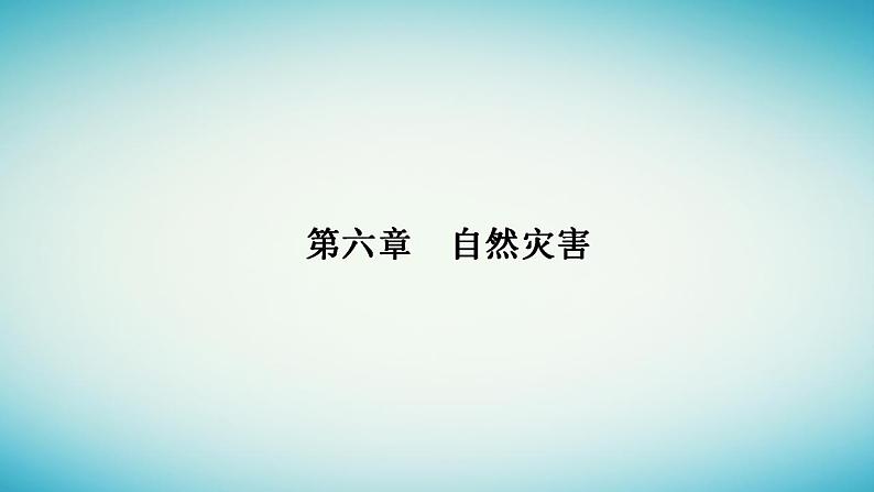 2023_2024学年新教材高中地理第六章自然灾害第二节地质灾害课件新人教版必修第一册01