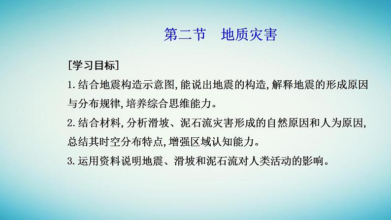 2023_2024学年新教材高中地理第六章自然灾害第二节地质灾害课件新人教版必修第一册02