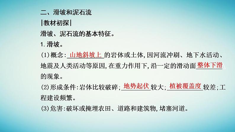 2023_2024学年新教材高中地理第六章自然灾害第二节地质灾害课件新人教版必修第一册07