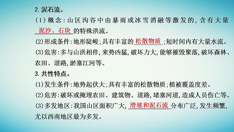 2023_2024学年新教材高中地理第六章自然灾害第二节地质灾害课件新人教版必修第一册08