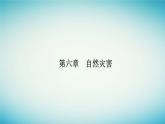 2023_2024学年新教材高中地理第六章自然灾害第四节地理信息技术在防灾减灾中的应用课件新人教版必修第一册
