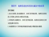 2023_2024学年新教材高中地理第六章自然灾害第四节地理信息技术在防灾减灾中的应用课件新人教版必修第一册