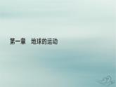 新教材適用2023_2024學(xué)年高中地理第1章地球的運動第1節(jié)地球的自轉(zhuǎn)和公轉(zhuǎn)課件新人教版選擇性必修1