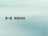 新教材适用2023_2024学年高中地理第1章地球的运动第2节地球运动的地理意义第1课时地球自转的意义课件新人教版选择性必修1