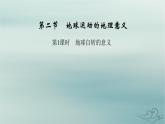 新教材适用2023_2024学年高中地理第1章地球的运动第2节地球运动的地理意义第1课时地球自转的意义课件新人教版选择性必修1