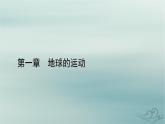 新教材适用2023_2024学年高中地理第1章地球的运动第2节地球运动的地理意义第2课时昼夜长短的变化课件新人教版选择性必修1