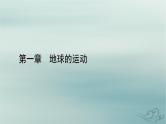 新教材适用2023_2024学年高中地理第1章地球的运动第2节地球运动的地理意义第3课时正午太阳高度的变化四季更替和五带划分课件新人教版选择性必修1