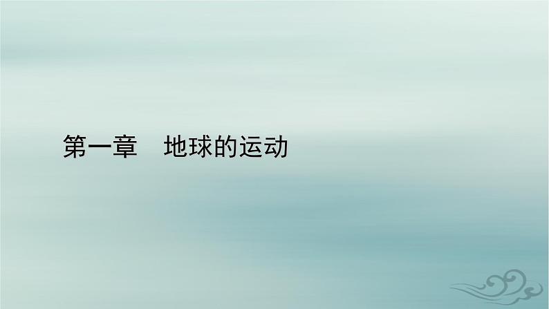 新教材适用2023_2024学年高中地理第1章地球的运动第2节地球运动的地理意义第3课时正午太阳高度的变化四季更替和五带划分课件新人教版选择性必修101