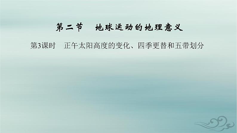 新教材适用2023_2024学年高中地理第1章地球的运动第2节地球运动的地理意义第3课时正午太阳高度的变化四季更替和五带划分课件新人教版选择性必修102