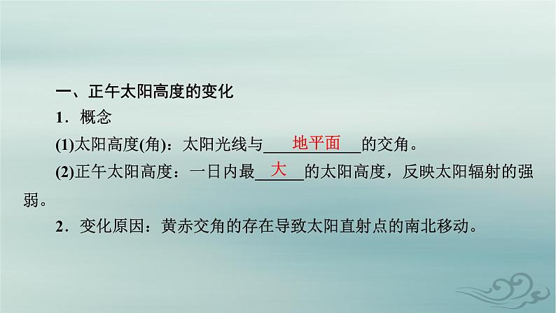 新教材适用2023_2024学年高中地理第1章地球的运动第2节地球运动的地理意义第3课时正午太阳高度的变化四季更替和五带划分课件新人教版选择性必修107