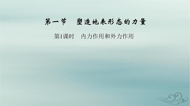 新教材适用2023_2024学年高中地理第2章地表形态的塑造第1节塑造地表形态的力量第1课时内力作用和外力作用课件新人教版选择性必修108