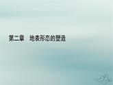 新教材适用2023_2024学年高中地理第2章地表形态的塑造第1节塑造地表形态的力量第2课时岩石圈的物质循环课件新人教版选择性必修1