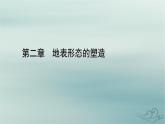 新教材適用2023_2024學(xué)年高中地理第2章地表形態(tài)的塑造第2節(jié)構(gòu)造地貌的形成第1課時(shí)地質(zhì)構(gòu)造與地貌課件新人教版選擇性必修1