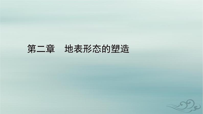 新教材适用2023_2024学年高中地理第2章地表形态的塑造第2节构造地貌的形成第1课时地质构造与地貌课件新人教版选择性必修101