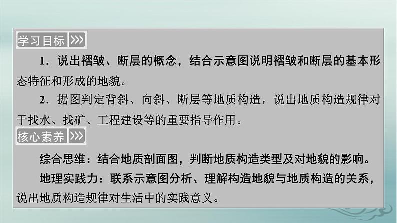 新教材适用2023_2024学年高中地理第2章地表形态的塑造第2节构造地貌的形成第1课时地质构造与地貌课件新人教版选择性必修104