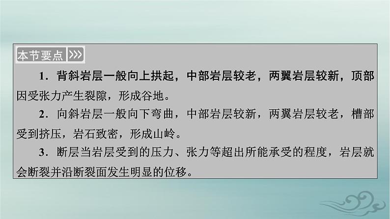 新教材适用2023_2024学年高中地理第2章地表形态的塑造第2节构造地貌的形成第1课时地质构造与地貌课件新人教版选择性必修105