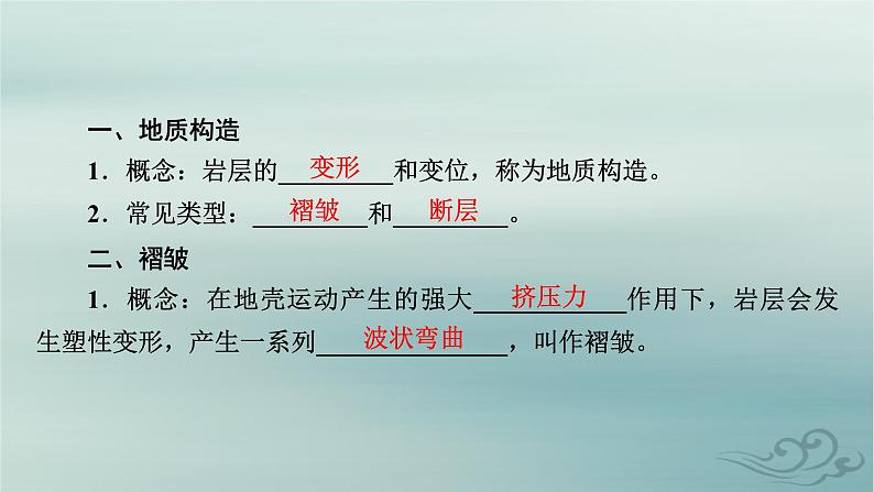 新教材适用2023_2024学年高中地理第2章地表形态的塑造第2节构造地貌的形成第1课时地质构造与地貌课件新人教版选择性必修107