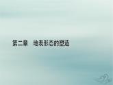新教材適用2023_2024學(xué)年高中地理第2章地表形態(tài)的塑造第2節(jié)構(gòu)造地貌的形成第2課時(shí)板塊運(yùn)動(dòng)與地貌山地對(duì)交通的影響課件新人教版選擇性必修1