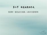 新教材適用2023_2024學(xué)年高中地理第2章地表形態(tài)的塑造第2節(jié)構(gòu)造地貌的形成第2課時(shí)板塊運(yùn)動(dòng)與地貌山地對(duì)交通的影響課件新人教版選擇性必修1