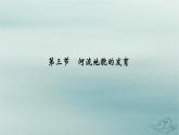 新教材适用2023_2024学年高中地理第2章地表形态的塑造第3节河流地貌的发育课件新人教版选择性必修1