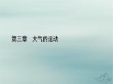 新教材適用2023_2024學(xué)年高中地理第3章大氣的運動第1節(jié)常見天氣系統(tǒng)第1課時鋒與天氣課件新人教版選擇性必修1