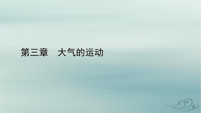 新教材适用2023_2024学年高中地理第3章大气的运动第1节常见天气系统第1课时锋与天气课件新人教版选择性必修101