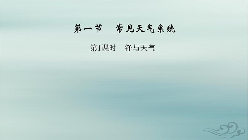 新教材适用2023_2024学年高中地理第3章大气的运动第1节常见天气系统第1课时锋与天气课件新人教版选择性必修108