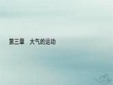 新教材適用2023_2024學(xué)年高中地理第3章大氣的運動第1節(jié)常見天氣系統(tǒng)第2課時低氣壓氣旋與高氣壓反氣旋課件新人教版選擇性必修1