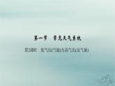 新教材適用2023_2024學(xué)年高中地理第3章大氣的運動第1節(jié)常見天氣系統(tǒng)第2課時低氣壓氣旋與高氣壓反氣旋課件新人教版選擇性必修1