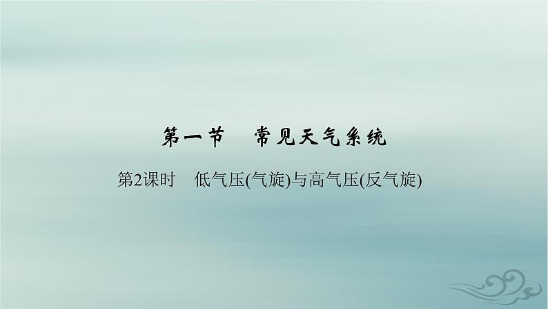 新教材适用2023_2024学年高中地理第3章大气的运动第1节常见天气系统第2课时低气压气旋与高气压反气旋课件新人教版选择性必修102