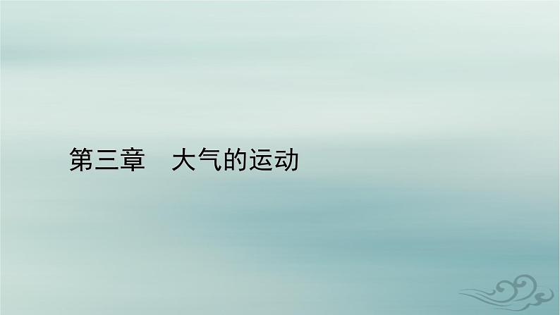 新教材适用2023_2024学年高中地理第3章大气的运动第2节气压带和风带第1课时气压带和风带的形成课件新人教版选择性必修101