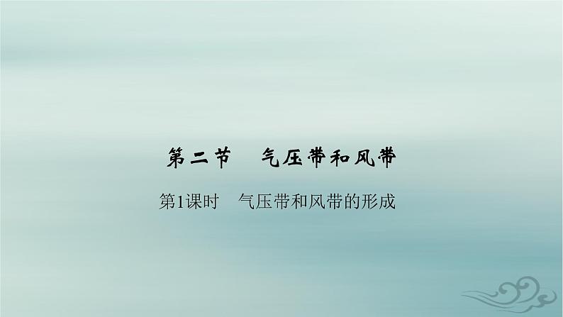 新教材适用2023_2024学年高中地理第3章大气的运动第2节气压带和风带第1课时气压带和风带的形成课件新人教版选择性必修102