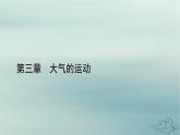 新教材适用2023_2024学年高中地理第3章大气的运动第2节气压带和风带第2课时海陆分布对气压带和风带的影响课件新人教版选择性必修1
