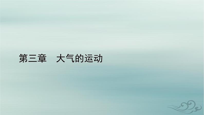 新教材适用2023_2024学年高中地理第3章大气的运动第2节气压带和风带第2课时海陆分布对气压带和风带的影响课件新人教版选择性必修101