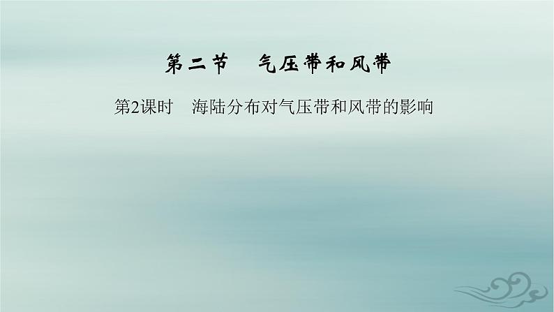 新教材适用2023_2024学年高中地理第3章大气的运动第2节气压带和风带第2课时海陆分布对气压带和风带的影响课件新人教版选择性必修102