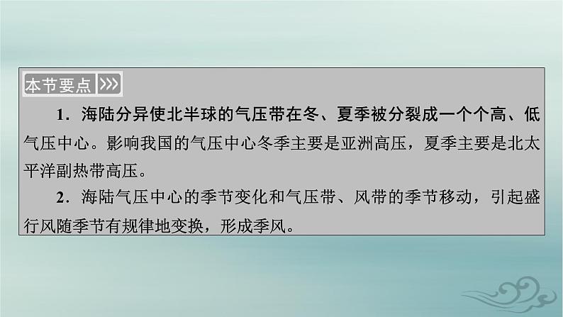 新教材适用2023_2024学年高中地理第3章大气的运动第2节气压带和风带第2课时海陆分布对气压带和风带的影响课件新人教版选择性必修105