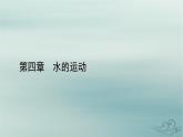 新教材适用2023_2024学年高中地理第4章水的运动第1节陆地水体及其相互关系课件新人教版选择性必修1