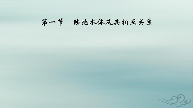 新教材适用2023_2024学年高中地理第4章水的运动第1节陆地水体及其相互关系课件新人教版选择性必修1第8页