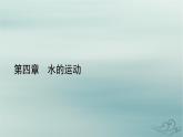 新教材適用2023_2024學(xué)年高中地理第4章水的運(yùn)動(dòng)第2節(jié)洋流課件新人教版選擇性必修1