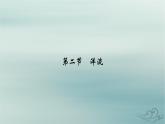 新教材適用2023_2024學(xué)年高中地理第4章水的運(yùn)動(dòng)第2節(jié)洋流課件新人教版選擇性必修1
