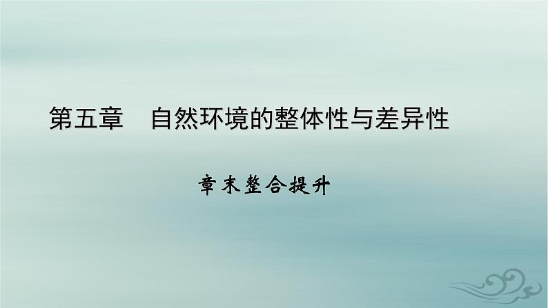 新教材适用2023_2024学年高中地理第5章自然环境的整体性与差异性章末整合提升课件新人教版选择性必修101